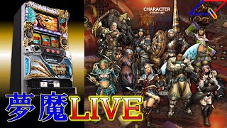 【夢魔ＬＩＶＥ】５号機　パチスロ モンスターハンター 月下雷鳴（エンターライズ）　＃２　ずっと討伐だけしておきたい・・・　実機配信