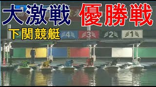 【下関競艇優勝戦】①前田将②樋口亮③赤坂④吉田拡⑤松村敏⑥岡村慶