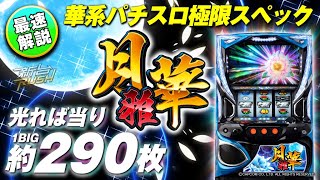 最速解説【パチスロ 月華 雅】【新台RUSH】【ネッパチ】