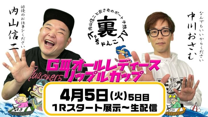 裏どちゃんこTV【ＧⅢオールレディースリップルカップ：5日日】4/5（火）