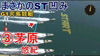 【G1宮島競艇】まさかのST凹み③茅原悠紀、どうなるレース？