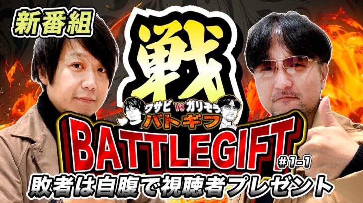 【新番組】敗者は自腹で視聴者プレゼント！ワサビvsガリぞうのBATTLEGIFT［バトギフ］〜＃1-1〜【サイトセブンTV】【パチスロ】【プレミアムハナハナ】【アレックス】