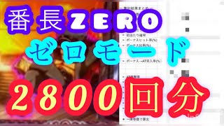 パチスロ【番長zero】ゼロモード35万回転分から見えたもの