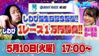 【ボートレース若松ライブ配信】しわぴ誕生日記念配信!!1レース１万円勝負!!【ボートレース・競艇】