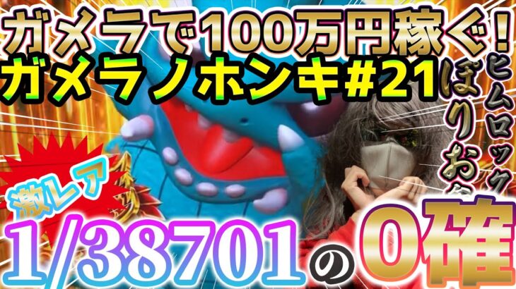 消えた女性視聴者を取り戻せ！ガメラを100万回ぶん回したら大儲けできるのかシリーズ！給料泥棒ぽりおが行くパチンコパチスロ研究所実践記録#21~3nd season~【ガメラノホンキ】