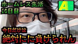 【ホームレス11日目】絶対に今日は負けられない [パチンコパチスロ生活]