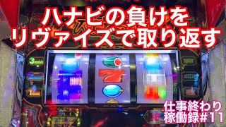 ハナビで痛い目みたからリヴァイズへ笑【スロット　バーサス　リヴァイズ】仕事終わりのパチスロ稼働録#11