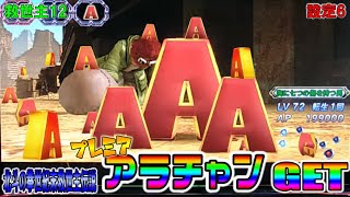 救世主12【パチスロ北斗の拳世紀末救世主伝説】プレミアアラチャンGET