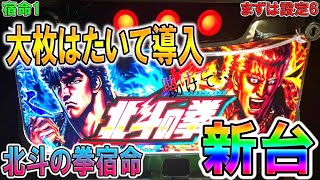 宿命1【パチスロ北斗の拳宿命】大枚はたいて新台北斗の拳宿命導入。やっぱり北斗は面白かった。みんなで6号機を盛り上げよう！！