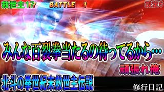 救世主17【パチスロ北斗の拳世紀末救世主伝説】みんな北斗百裂拳当たるの待ってるからな…