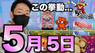 単独合算1/80！この挙動は！？年に一度のジャグラーの日。