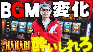 チェリ男の悠遊自適 第189話【新ハナビで嬉しすぎるBGM変化】チェリ男チャンネル-DSG御経塚-　パチンコ・スロット番組