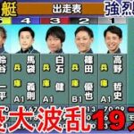 【尼崎競艇準優】なぜこうなった？準優まさかの19万舟！