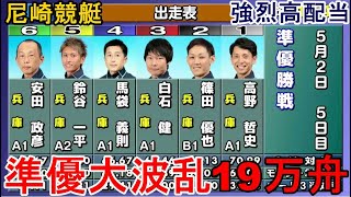 【尼崎競艇準優】なぜこうなった？準優まさかの19万舟！