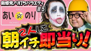 【新番組】が定番化‼1GAMEてつ×1GAMEガット石神 【あいのり#5】てつが語る寺井一択とペロリナ記者会見と日直島田の引退‼️ 【パチンコ･スロット】ディスクアップ2/聖闘士星矢