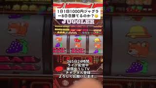 【誰得】毎日ジャグラー1kチャレンジ【パチスロ】＃08 #Shorts