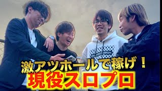 現役スロプロ軍団が”還元日”に３日間ノリ打ちしたらいくら稼げるのか？2日目