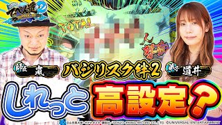 【嵐と道井のてっぺん道2】しれっと高設定？ 第十話 (2/2) [バジリスク絆2] [パチスロ]