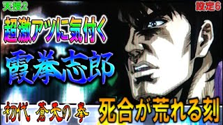 天授2【パチスロ蒼天の拳】超激アツに気付く霞拳志郎。死合も荒れる刻。蒼天リプレイが…