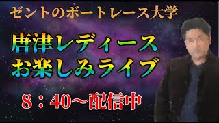 唐津オールレディース戦2【ボートフロンティア・レースライブ・競艇】