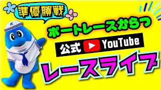 2022.5.14　唐津ミニット開設18周年記念　準優勝戦