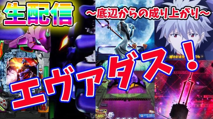 【エヴァ明日への咆哮】今日はエヴァダスで成り上がり！20連目指して完全勝利する！後半戦！パチンコパチスロライブ配信！5/28