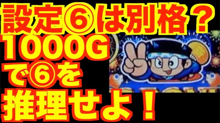 【新ハナビ#22】あなたはいくつ当てられますか？1000Gで設定⑥か⑥以外かを察知することは出来るのか？を検証【検証#450】[パチスロ][スロット]#パチスロ検証チャンネル