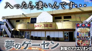 【レア台】入ったら別世界のゲーセンで創聖のアクエリオン2を打つ｜珍古台実践♯32【パチスロ】