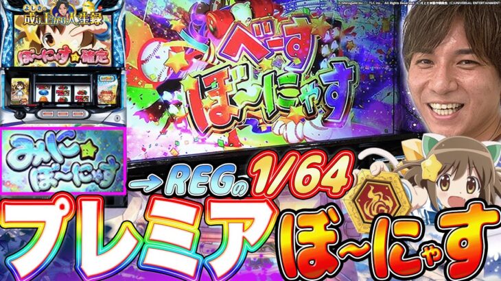 【えとたま】番長×まど2？爆発力がすご過ぎる！【よしきの成り上がり人生録第412話】[パチスロ][スロット]#いそまる#よしき