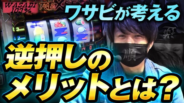 【ワサビ１０３％第28弾】勝利に徹した立ち回り術！ワサビが103%↑目指してガチ実戦！