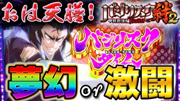 【バジリスク絆2】朝イチから奇跡が⁉︎激アツ天膳BT降臨！【PBCが引きたい11日目】【スロット】【養分稼働138話】