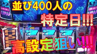 【ディスクアップ2】VOL29~前半~並び400人の特定日に高設定狙い！朝からWUPハイパーBB!!!５連敗に終止符を！自称ディスクアッパーMDUのディスクを打ち続けたら勝てるのか➚➚