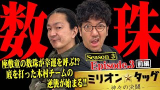 優勝できなきゃ解散!? 木村&大崎が三度目の勝負にいざ出陣!!【ミリオン★タッグ シーズン3 #5】木村魚拓×大崎一万発（1戦目・前半）P真・北斗無双 第3章 ジャギの逆襲 [パチンコ]