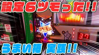 【設定６】パチスロうまい棒【うまい!!】パチスロ実践#31