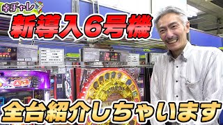 【パチンコ店買い取ってみた】第329回幸チャレ新導入の6号機全てご紹介します