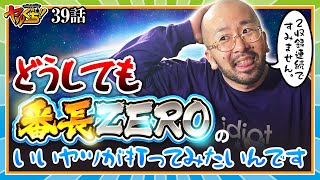 ヤルぐち!!　第39話(1/2)【押忍！番長ZERO】《ヤルヲ》[ジャンバリ.TV][パチスロ][スロット]