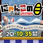 【インの鬼姫・鵜飼菜穂子と講談師・旭堂南鷹がレース解説＆予想！】『にゃんこの目』中日スポーツ杯争奪第42回チャンピオン大会 ４日目～【BRとこなめ公式】