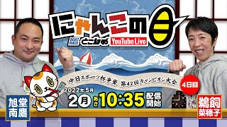 【インの鬼姫・鵜飼菜穂子と講談師・旭堂南鷹がレース解説＆予想！】『にゃんこの目』中日スポーツ杯争奪第42回チャンピオン大会 ４日目～【BRとこなめ公式】