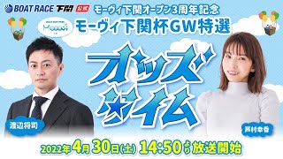 4/30 (土)【初日】モーヴィ下関オープン 3周年記念モーヴィ下関杯GW特選【ボートレース下関YouTubeレースLIVE】