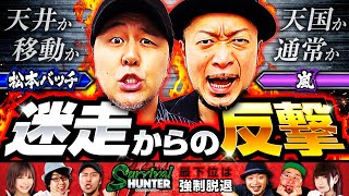 【松本バッチ】【嵐】サバイバルハンター第45話［2nd］2/4【パチスロ北斗の拳 宿命】【沖ドキ!DUO】パチスロ【コンコルド777岐阜羽島駅前店】