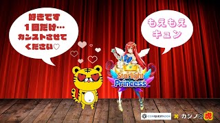 #458【オンラインカジノ｜スロット🎰】LOVEスロットStarlight Princess｜月3万円お小遣い代表