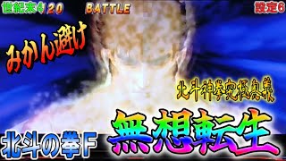 世紀末4【パチスロ北斗の拳F】北斗神拳究極奥義無想転生でみかん避け。