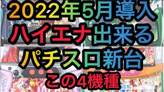 ハイエナ出来る5月パチスロ新台紹介