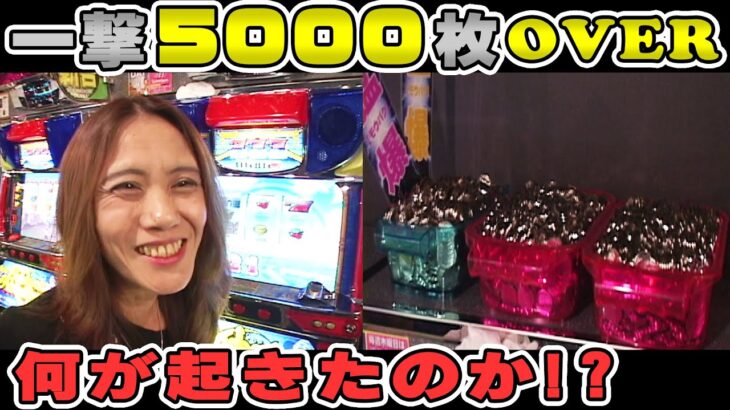 一撃5000枚オーバー！！何が起きた！？