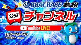 5/10(火)「デイリースポーツ杯」【最終日】