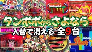 【タンポポからさよなら】5/19入替で消える全９台 お別れ打ち [パチンコ][レトロ台][スロット]