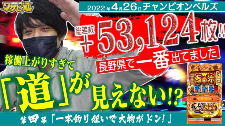 【差枚53,124枚!! 長野TOP!!】ワサビ道#4「一本釣り狙いで大物がドン!」【吉宗/ディスク2/道を信じろ!!】