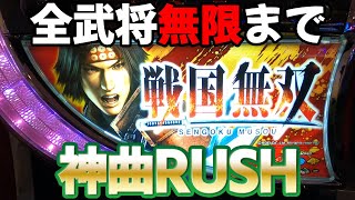 【戦国無双 初代】5号機暗黒時代を救った爆裂スロットで全武将無限ART&神曲RUSH パチスロ名機回顧録#8 [懐スロ][山佐]