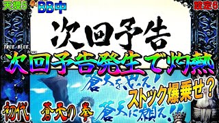 天授5【パチスロ蒼天の拳】BB中次回予告発生で灼熱！ストック爆乗せ？