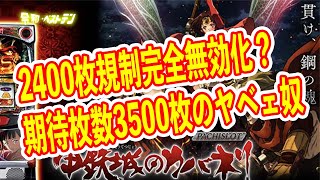 6.5号機の特徴をフルに活かしたパチスロ　有利区間を無効化し2400枚を限界突破一撃万枚も？　S甲鉄城のカバネリ